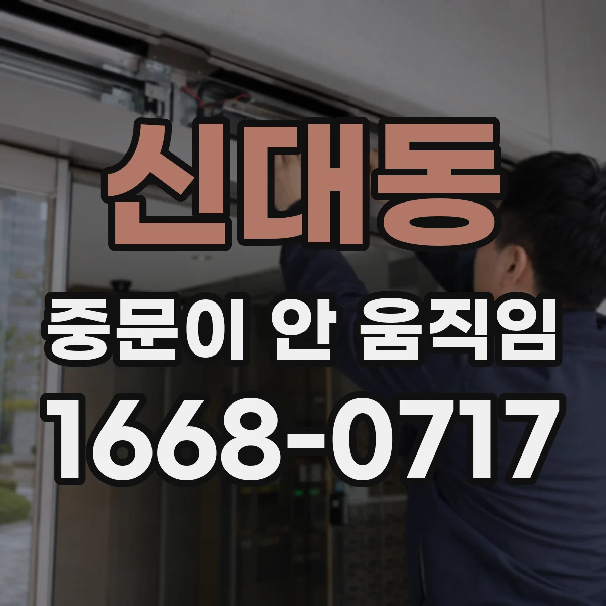 신대동 중문이 안 움직임