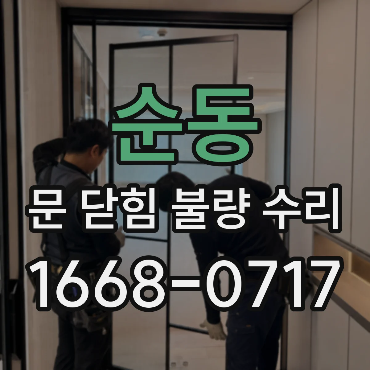 순동 문 닫힘 불량 수리