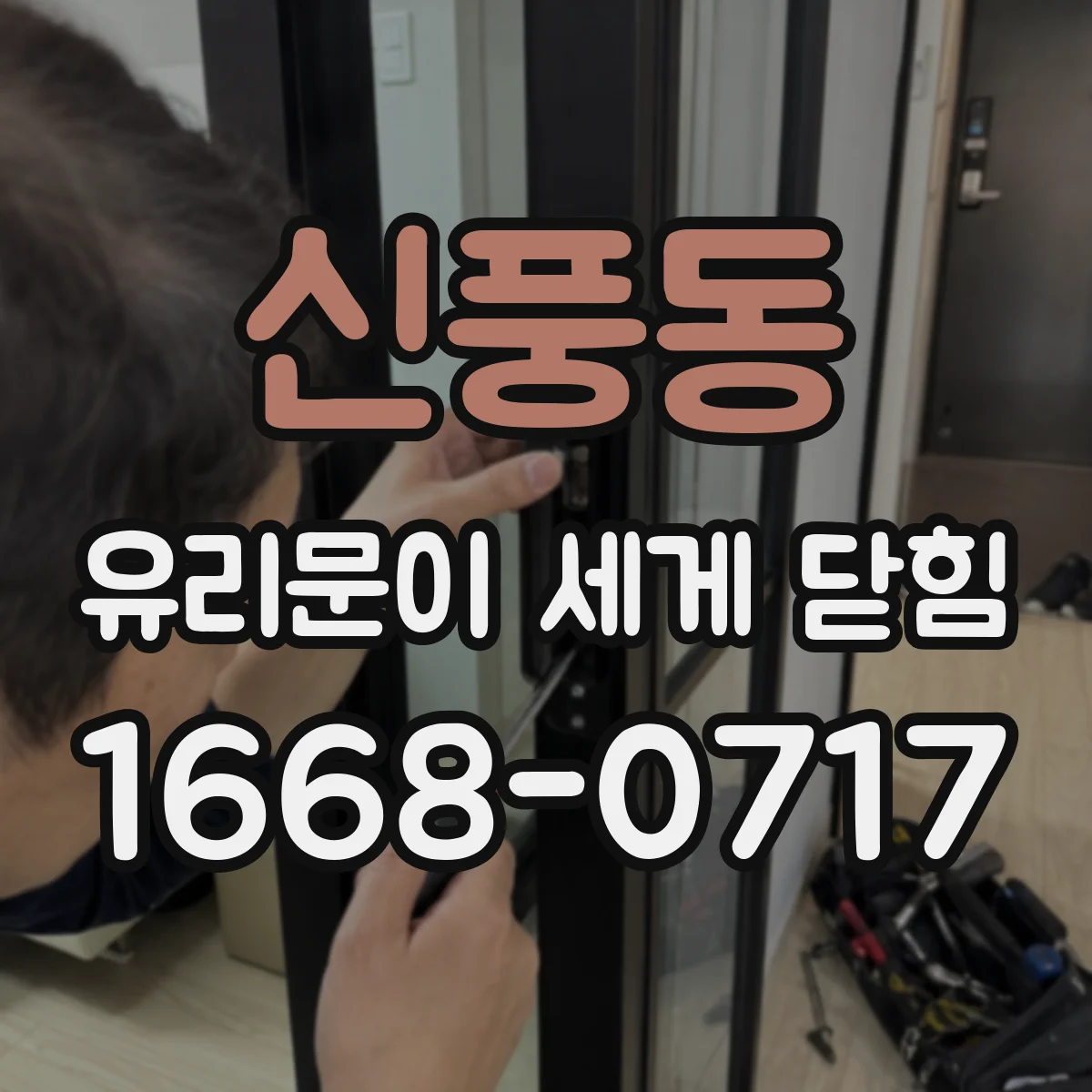 신풍동 유리문이 세게 닫힘