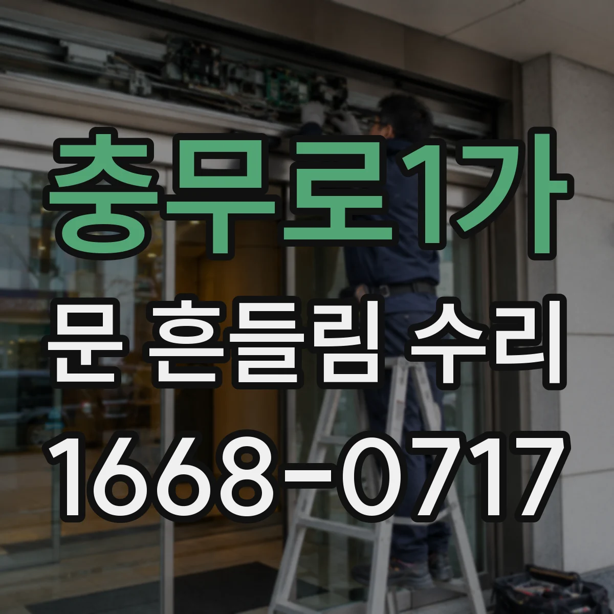충무로1가 문 흔들림 수리