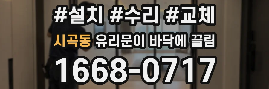 시곡동 유리문이 바닥에 끌림