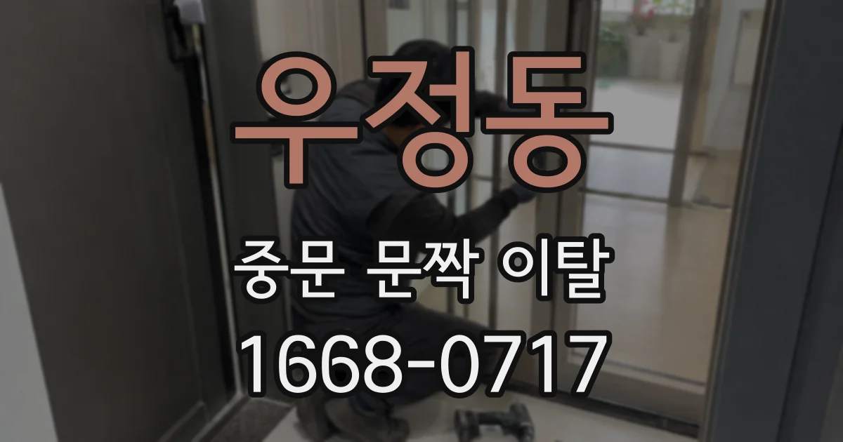 우정동 중문 문짝 이탈