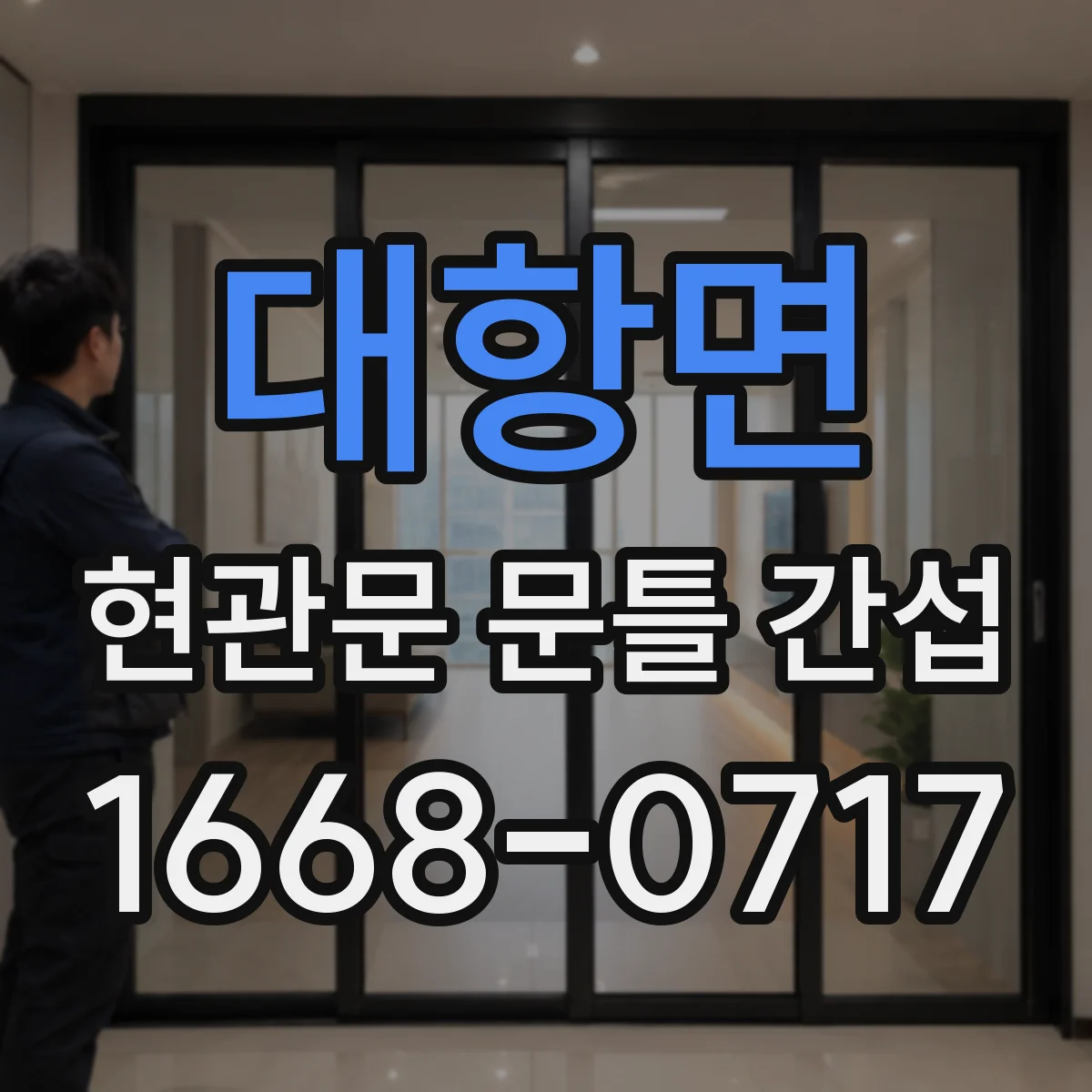 대항면 현관문 문틀 간섭