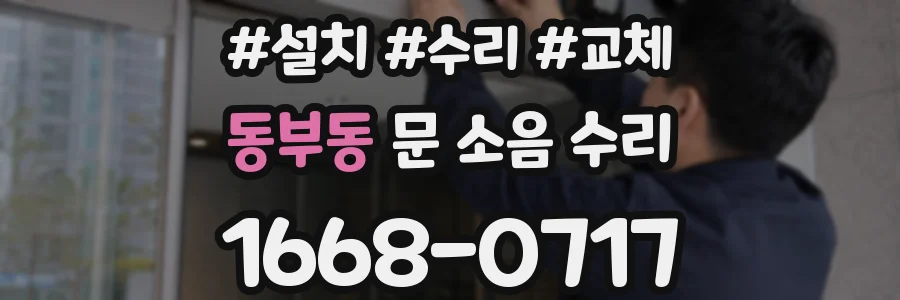 동부동 문 소음 수리