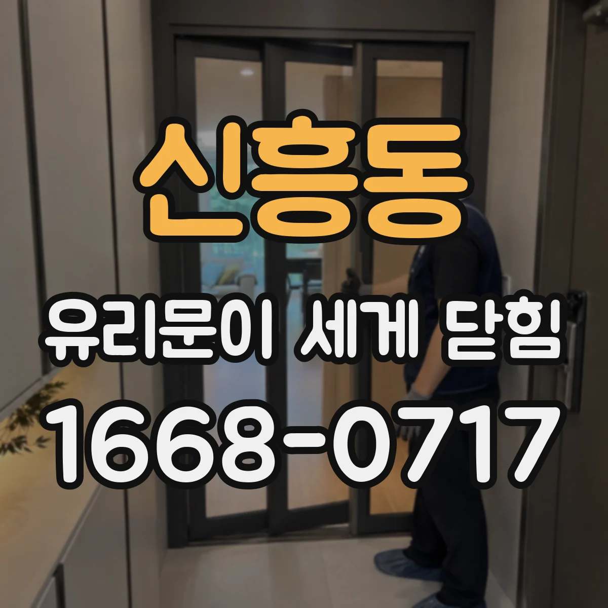 신흥동 유리문이 세게 닫힘