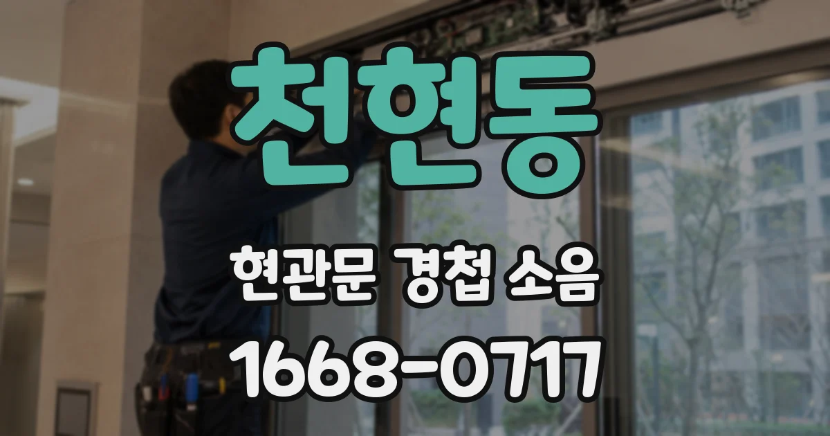 천현동 현관문 경첩 소음