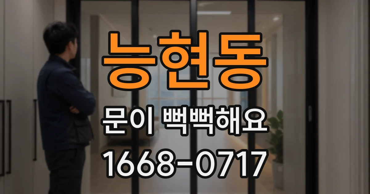 능현동 문이 뻑뻑해요