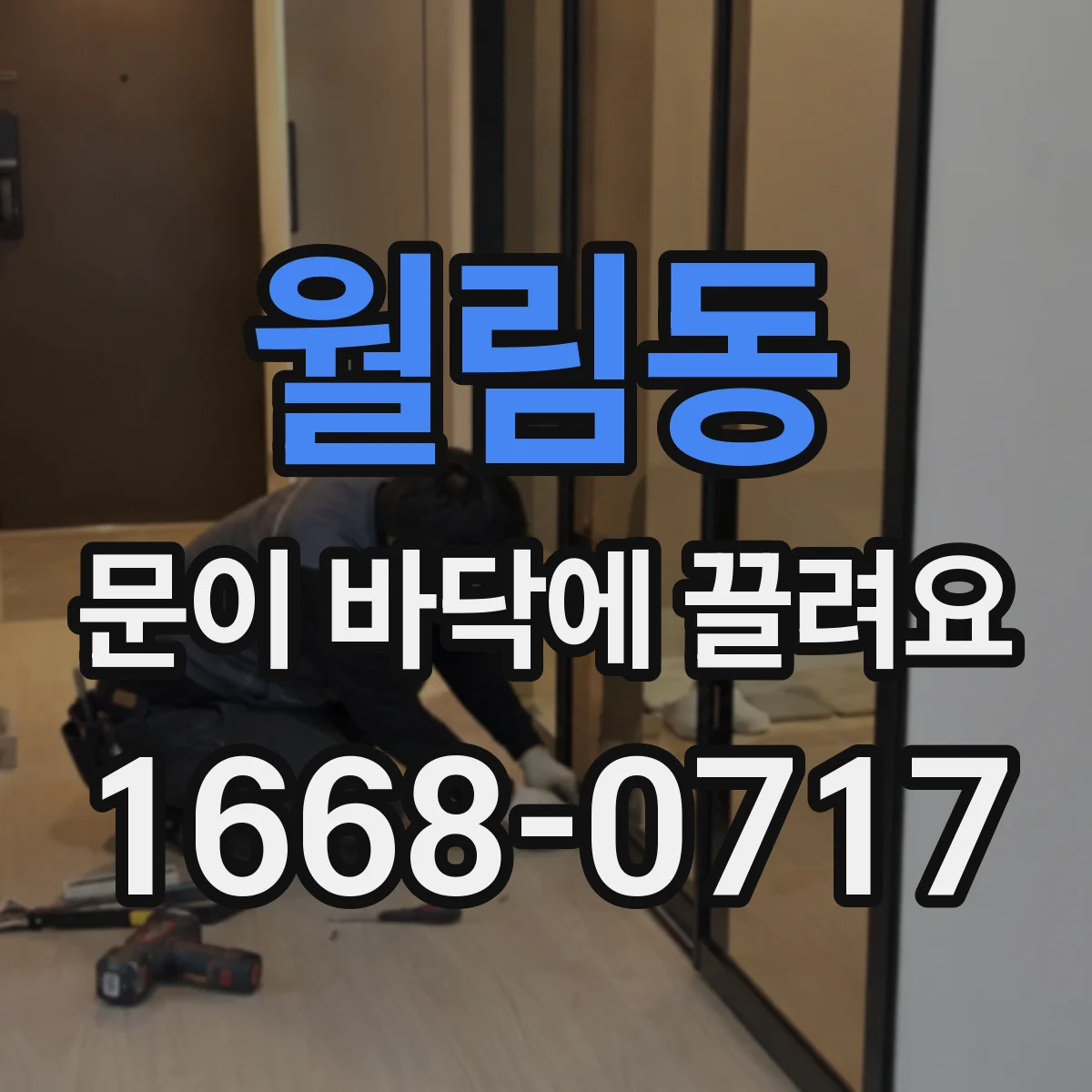 월림동 문이 바닥에 끌려요