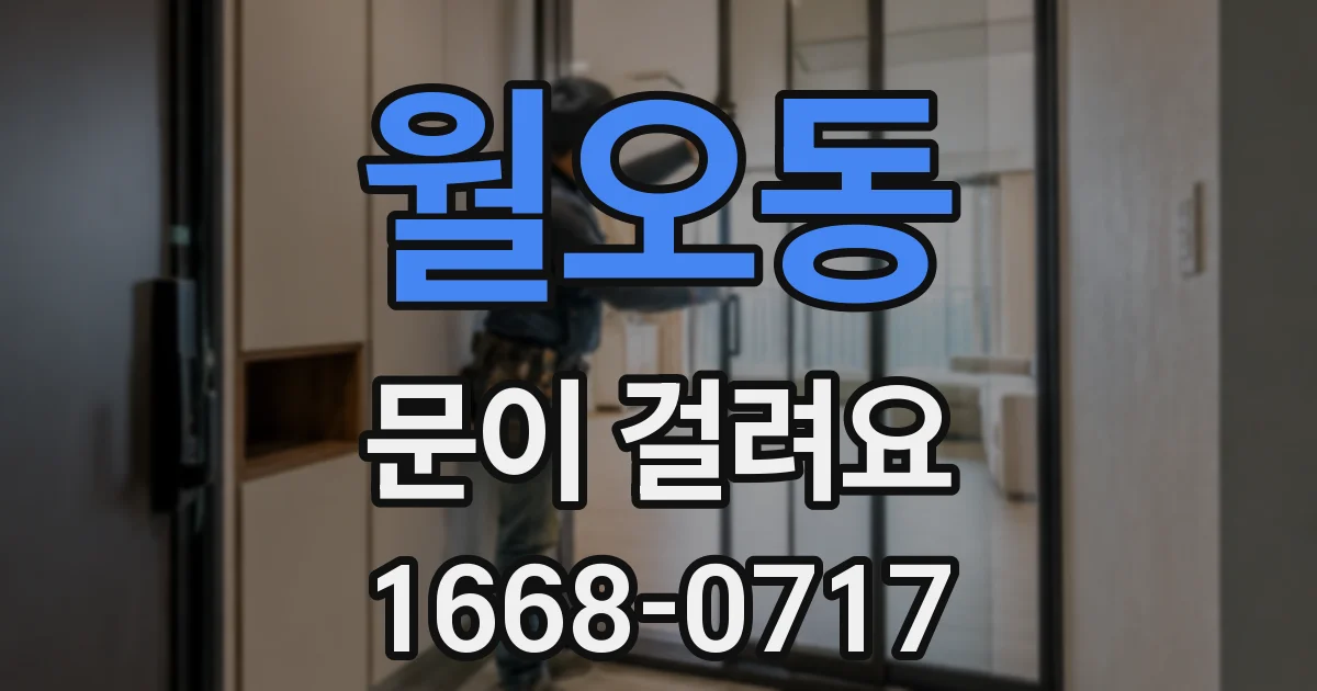 월오동 문이 걸려요
