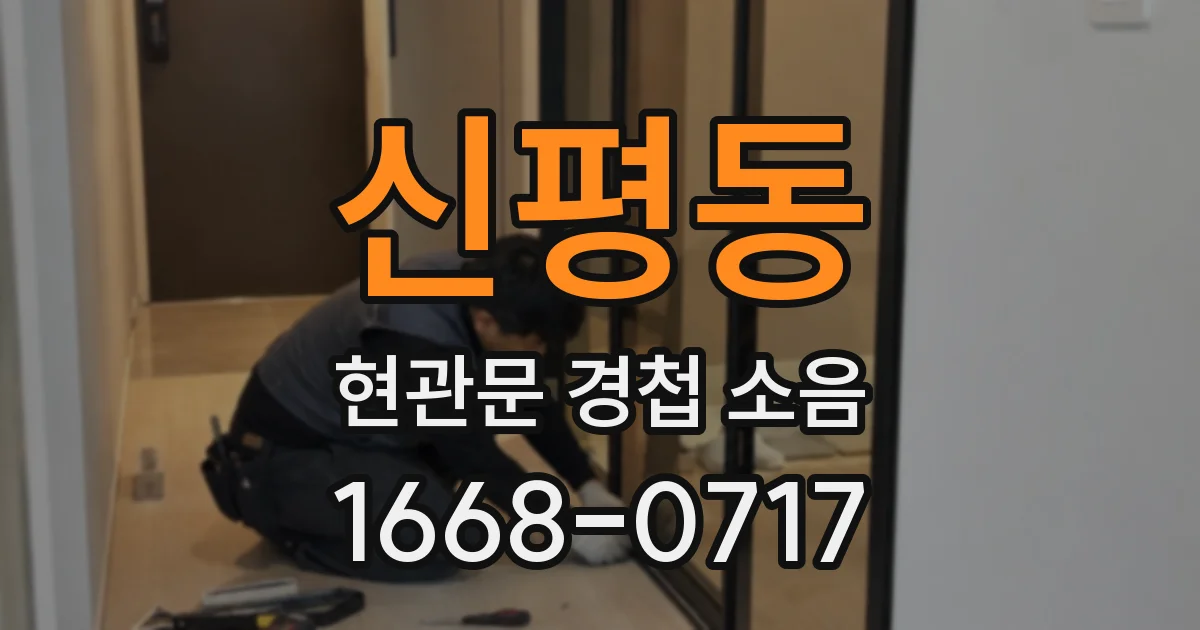 신평동 현관문 경첩 소음