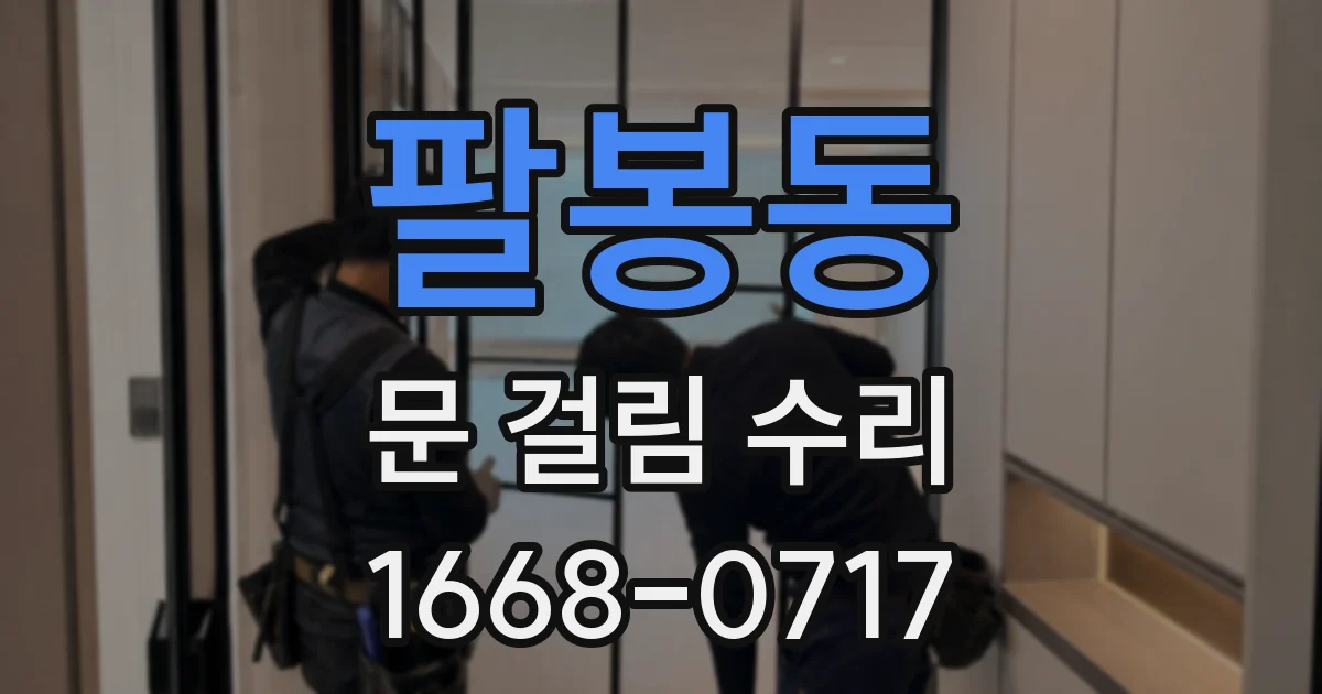 팔봉동 문 걸림 수리