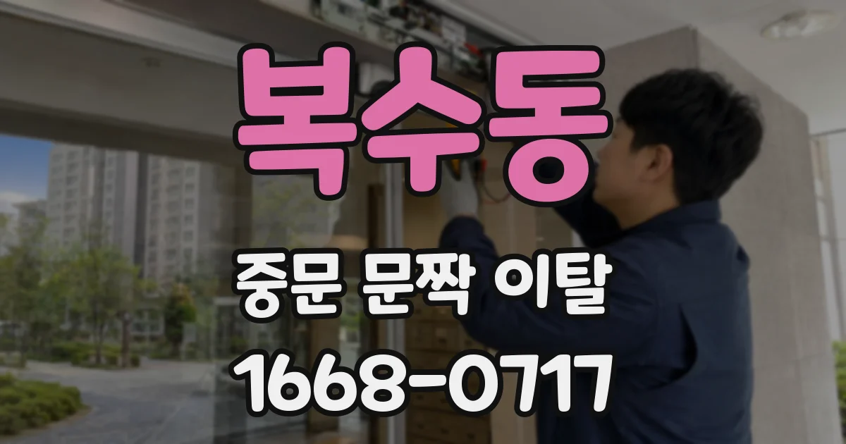 복수동 중문 문짝 이탈