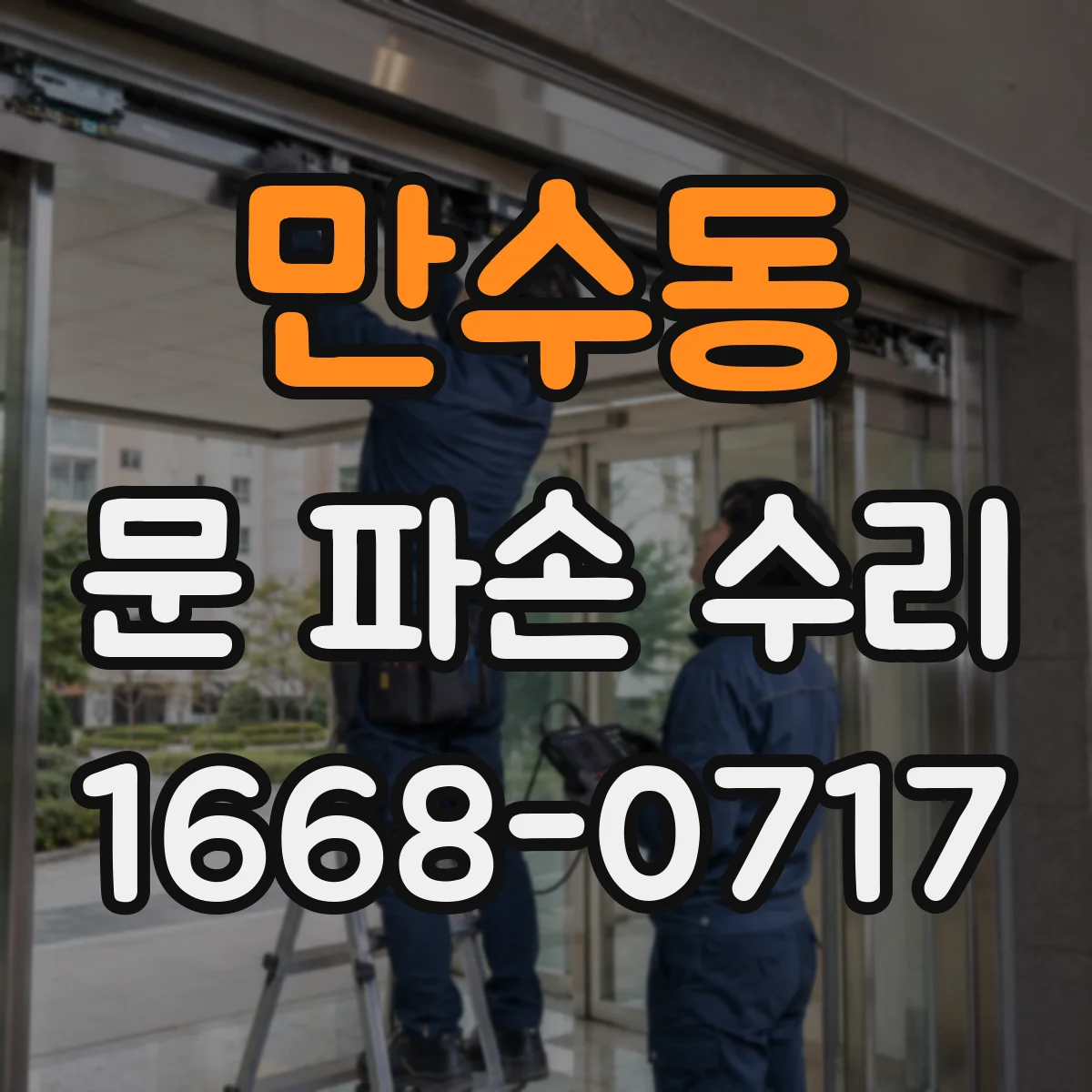 만수동 문 파손 수리