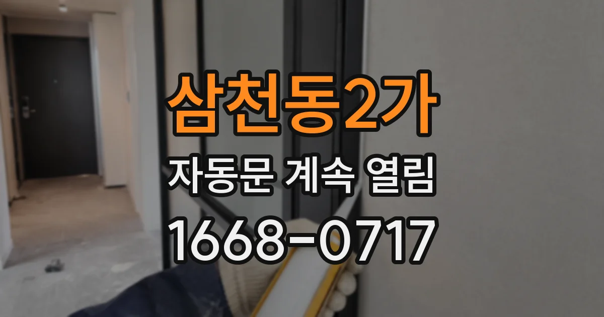 삼천동2가 자동문 계속 열림