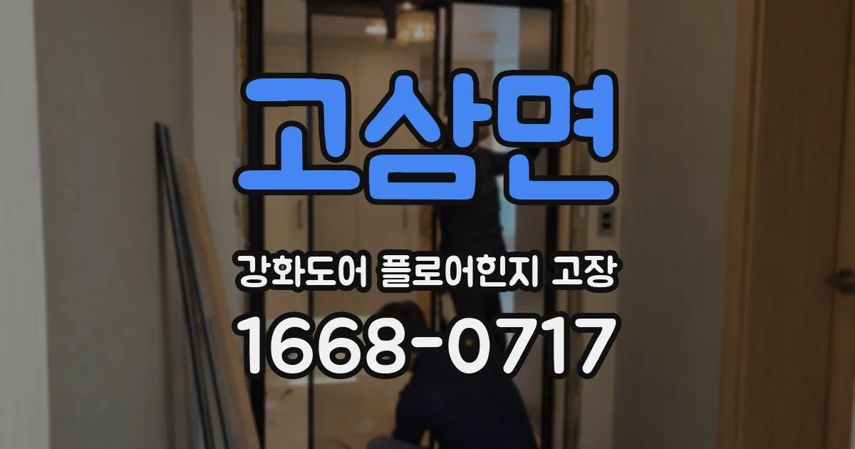 고삼면 강화도어 플로어힌지 고장