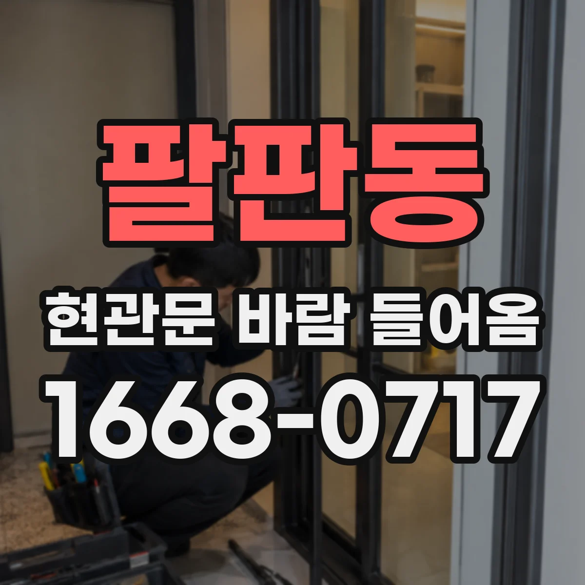 팔판동 현관문 바람 들어옴