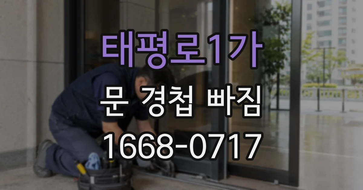 태평로1가 문 경첩 빠짐