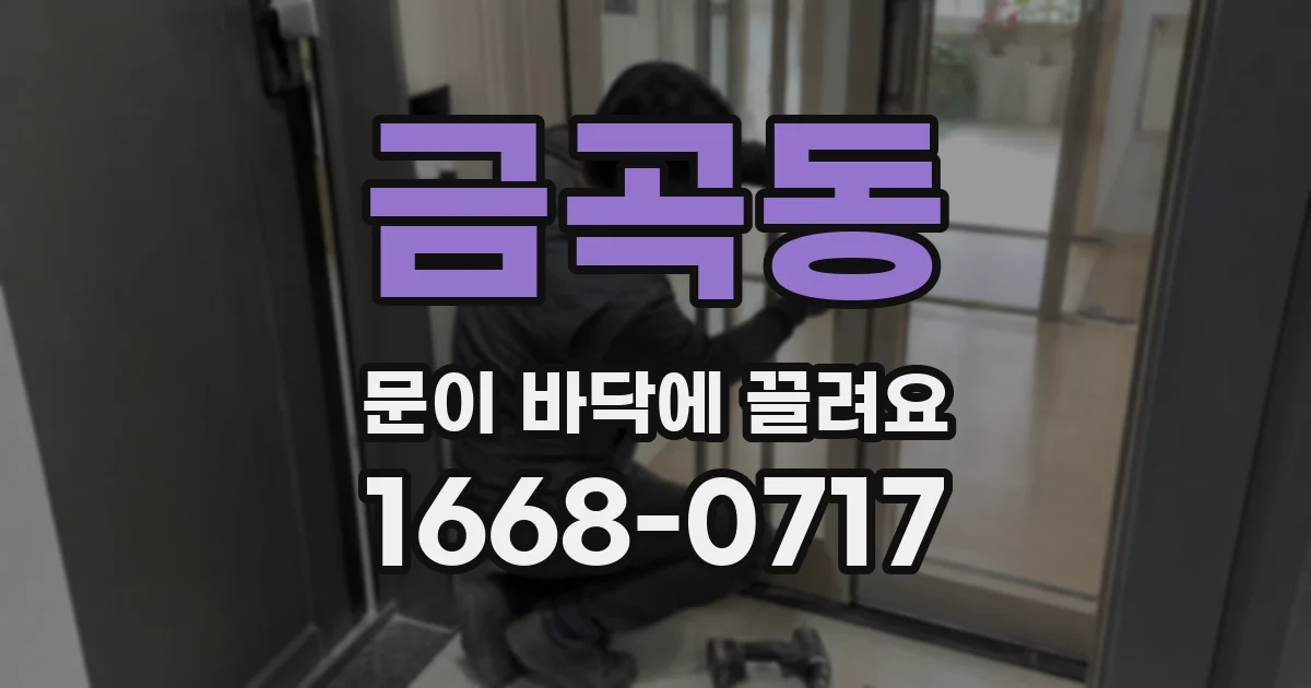 금곡동 문이 바닥에 끌려요