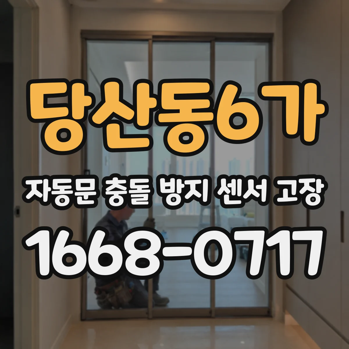 당산동6가 자동문 충돌 방지 센서 고장