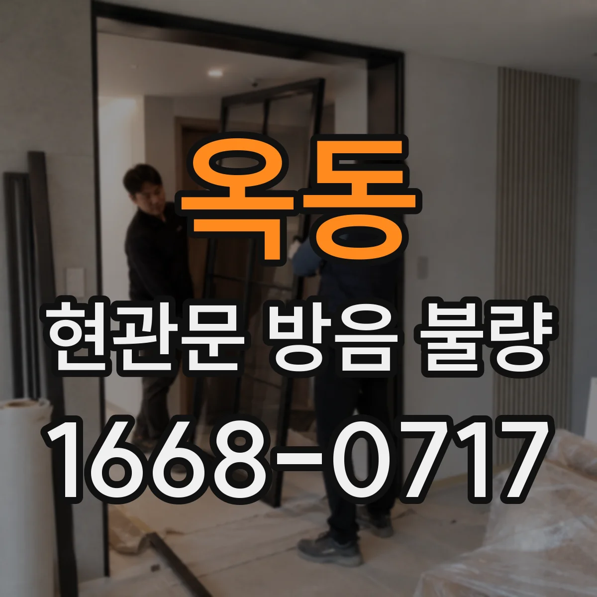 옥동 현관문 방음 불량