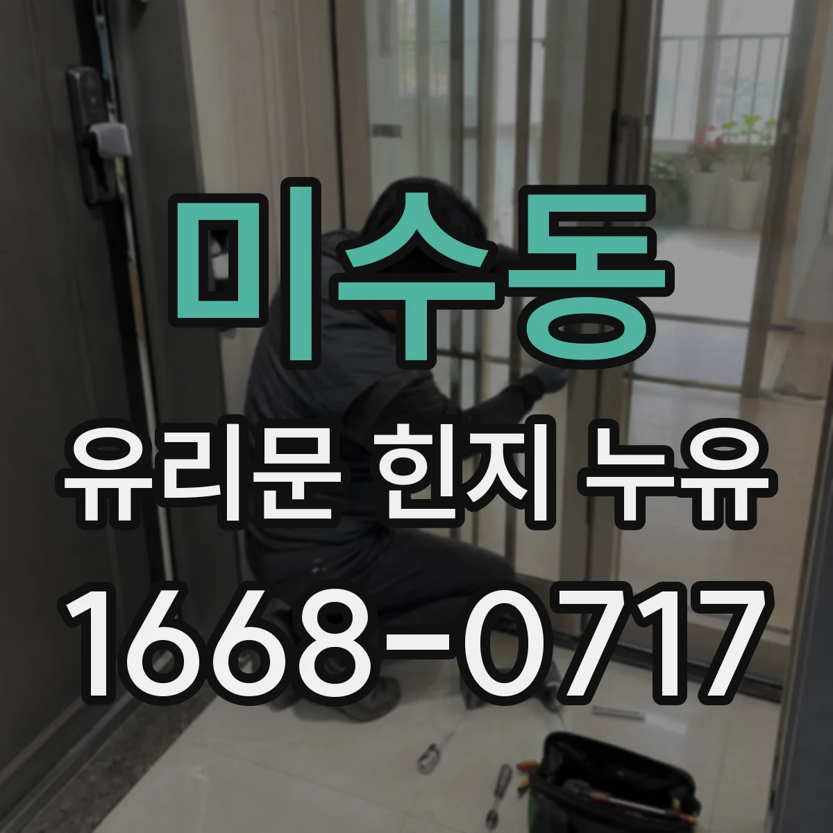 미수동 유리문 힌지 누유
