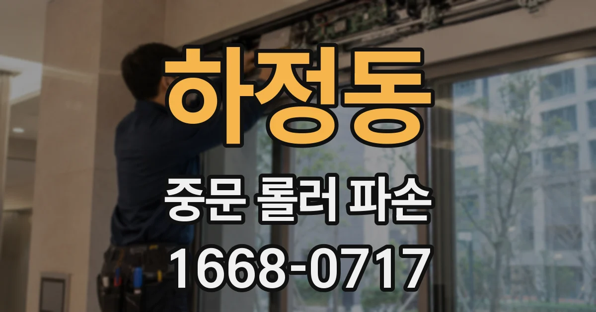하정동 중문 롤러 파손