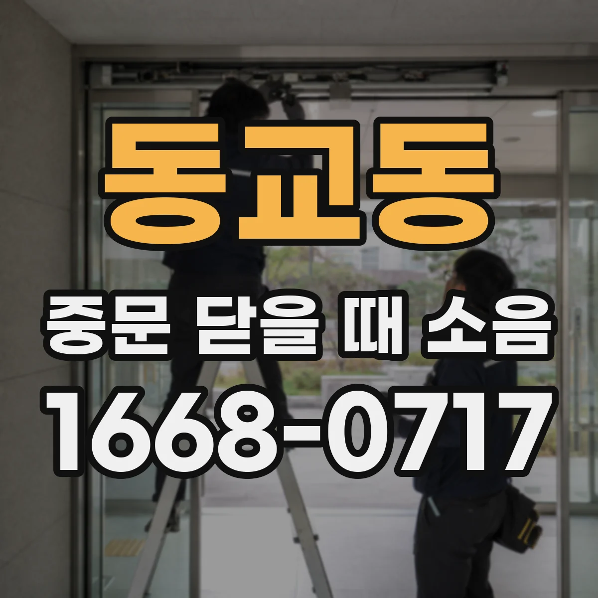동교동 중문 닫을 때 소음