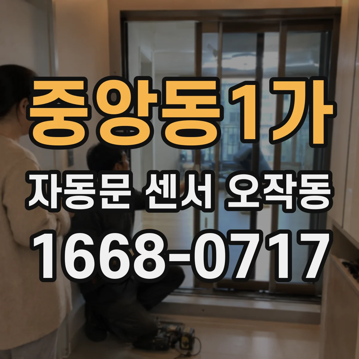 중앙동1가 자동문 센서 오작동