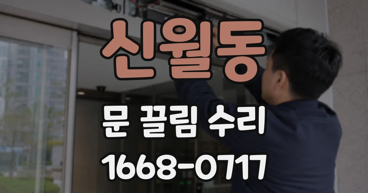 신월동 문 끌림 수리
