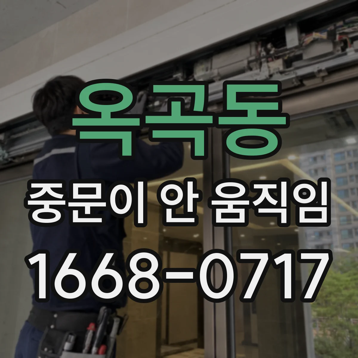 옥곡동 중문이 안 움직임