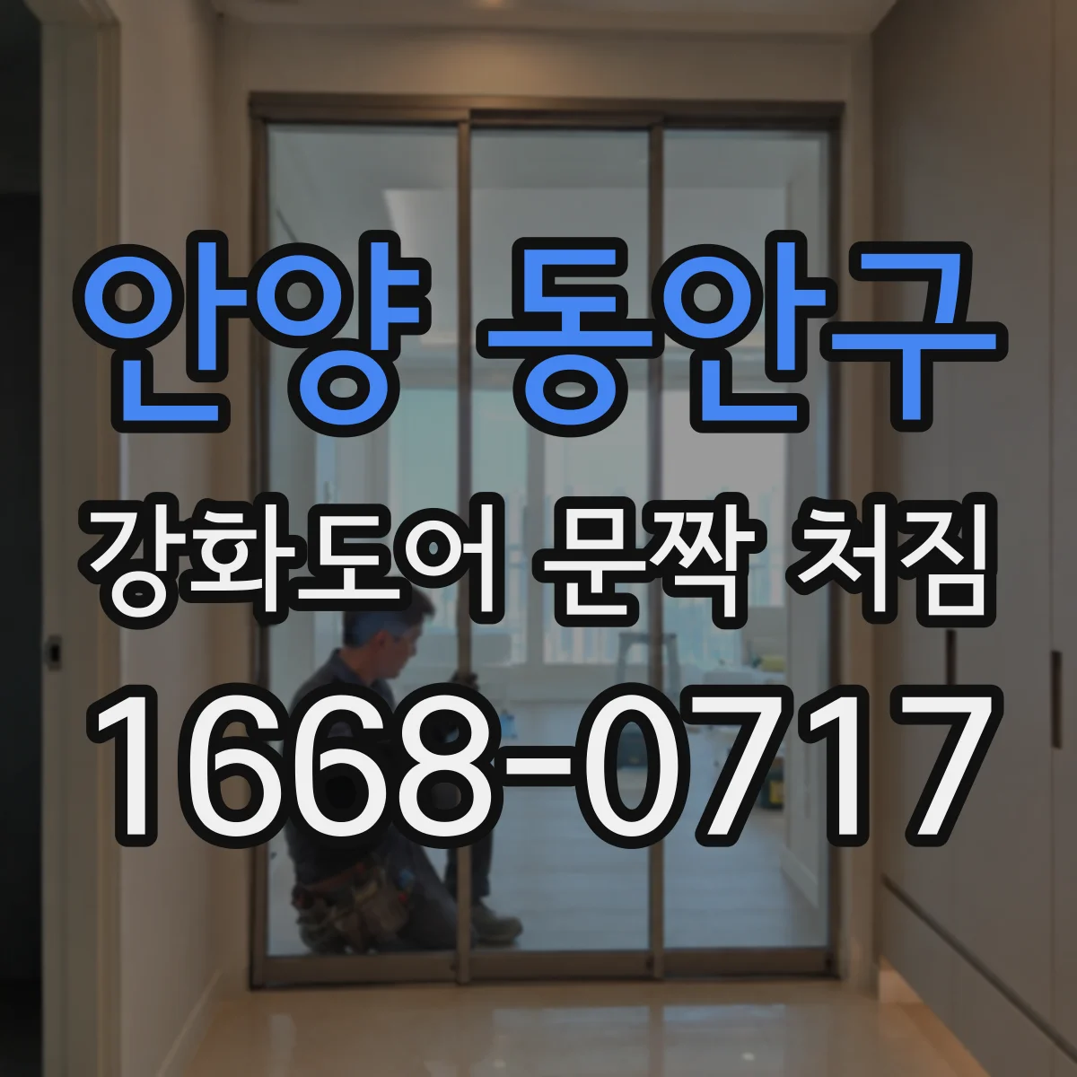 안양 동안구 강화도어 문짝 처짐