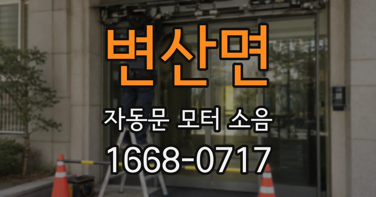 변산면 자동문 모터 소음