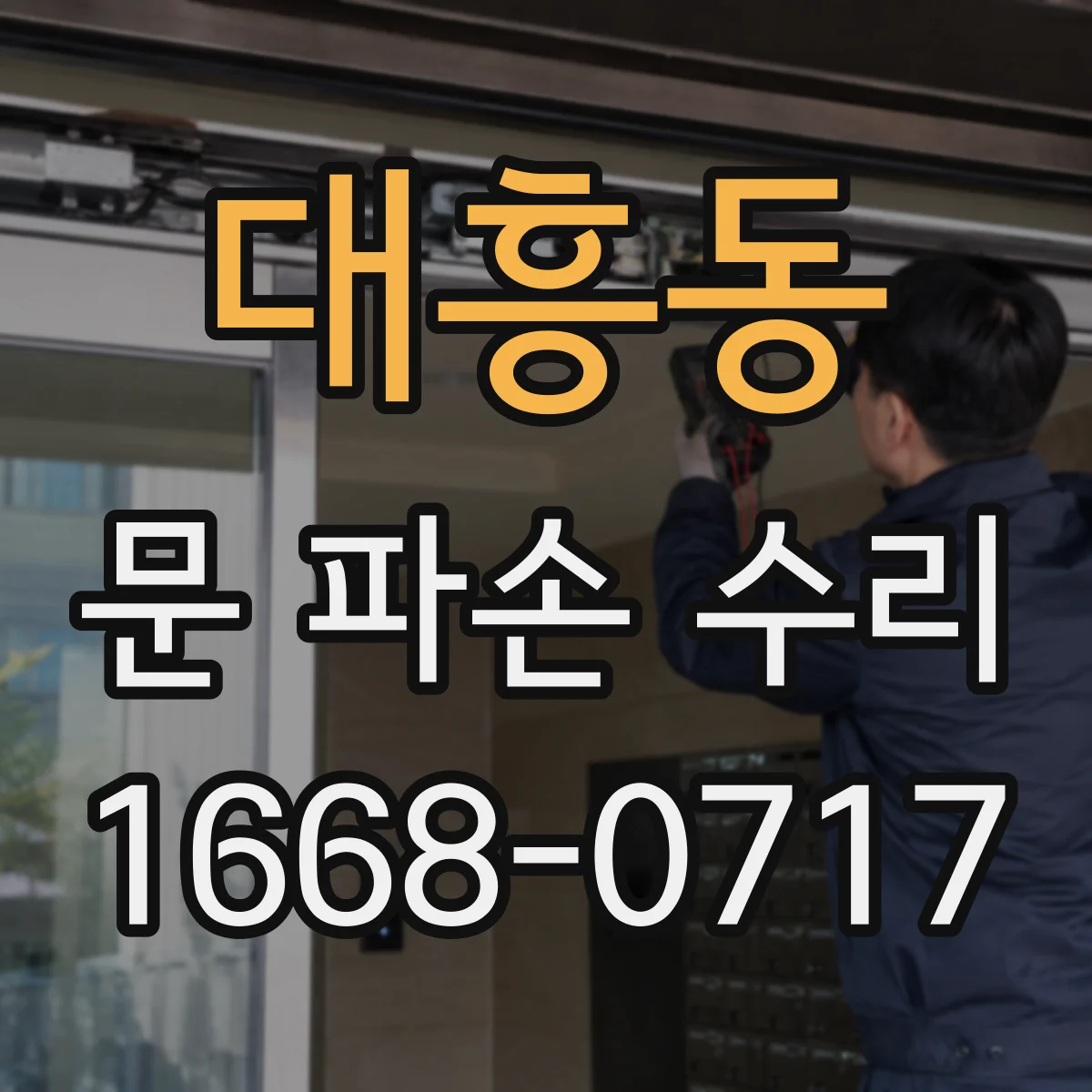 대흥동 문 파손 수리