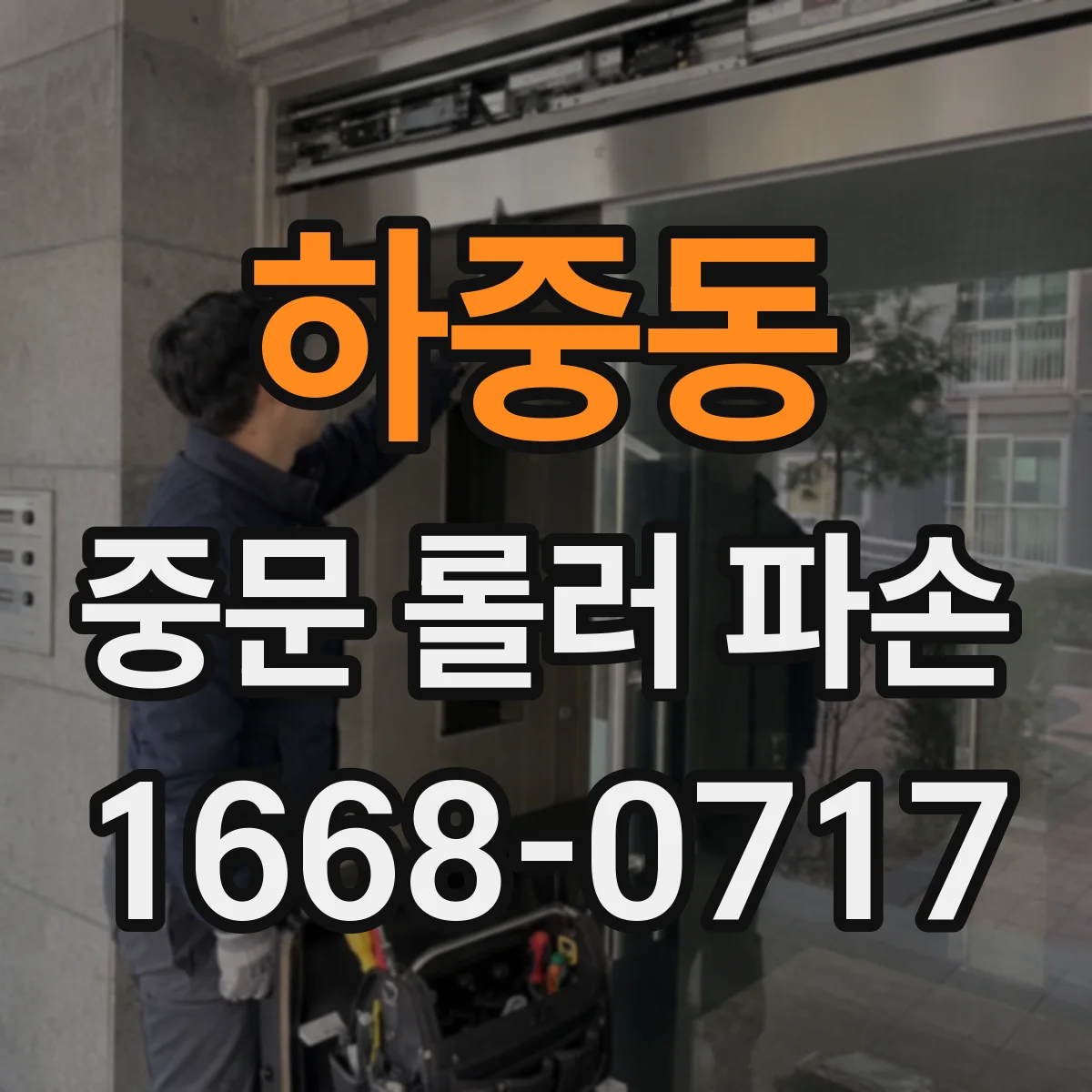 하중동 중문 롤러 파손