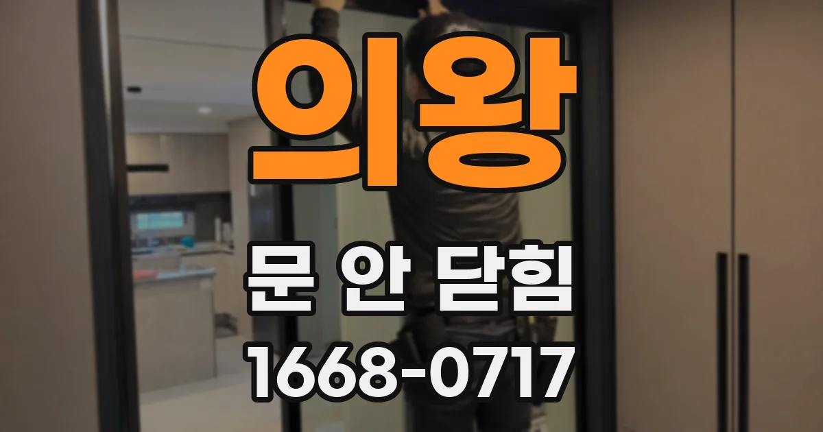 의왕 문 안 닫힘