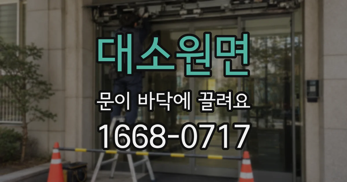 대소원면 문이 바닥에 끌려요