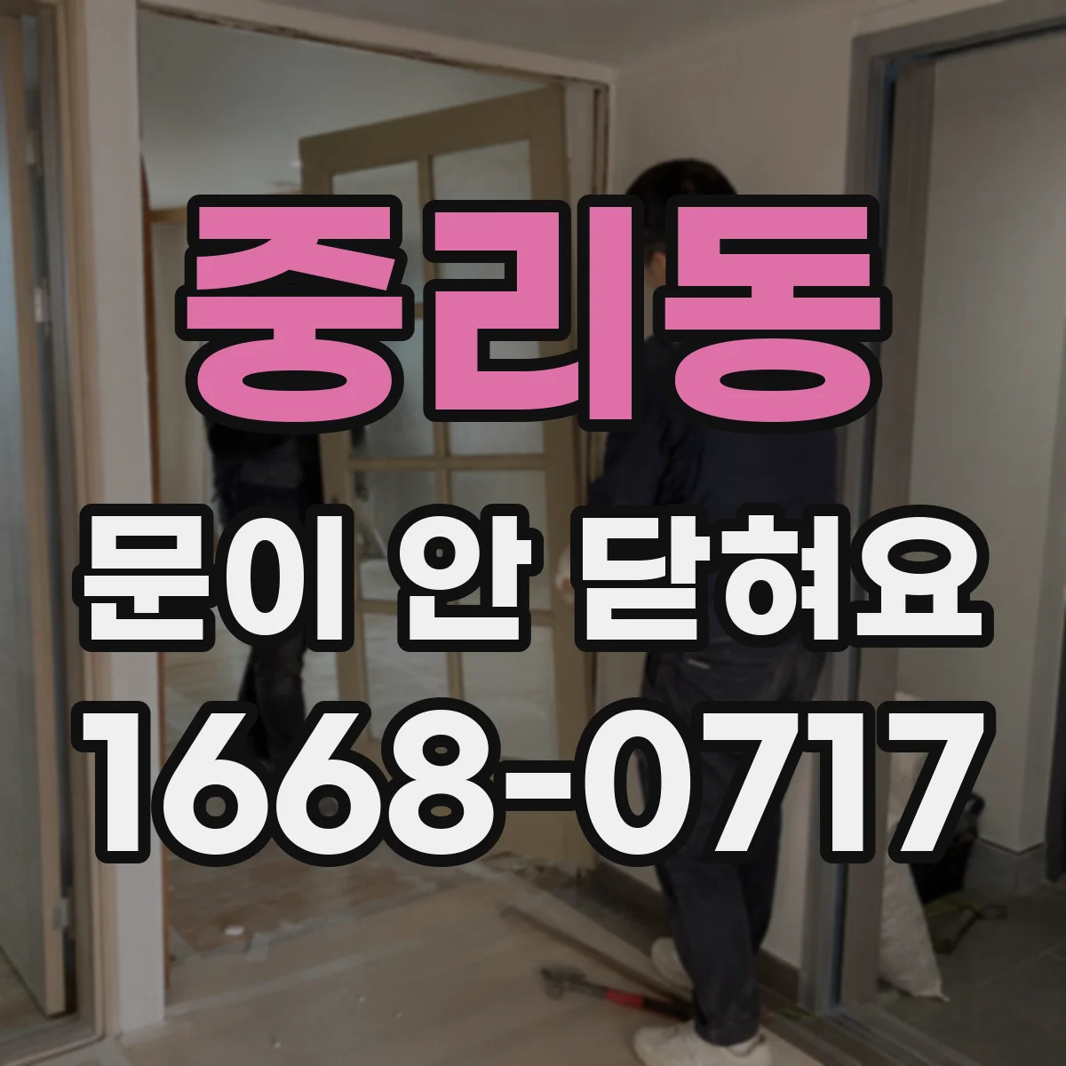 중리동 문이 안 닫혀요