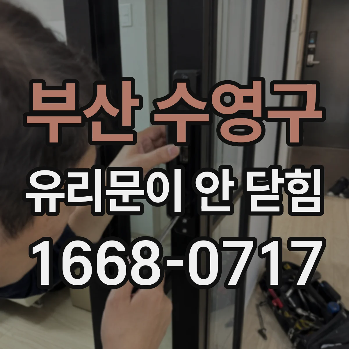 부산 수영구 유리문이 안 닫힘