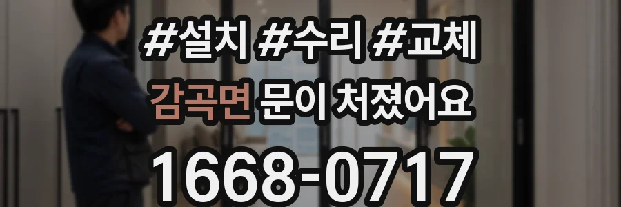 감곡면 문이 처졌어요