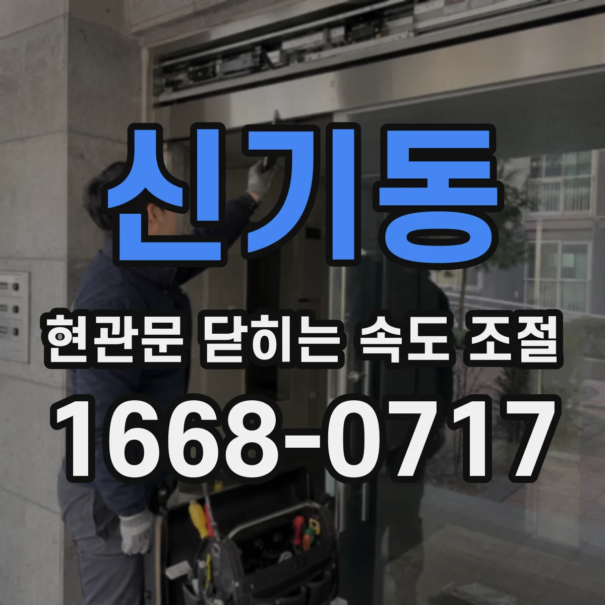 신기동 현관문 닫히는 속도 조절