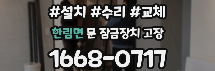 한림면 문 잠금장치 고장