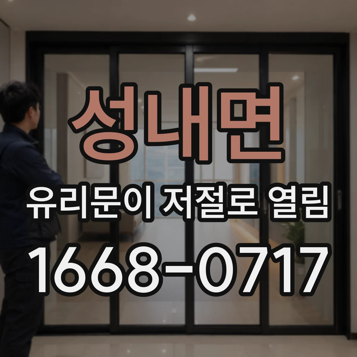 성내면 유리문이 저절로 열림