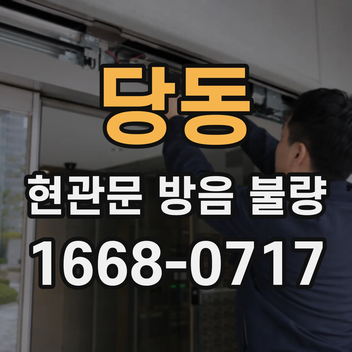 당동 현관문 방음 불량