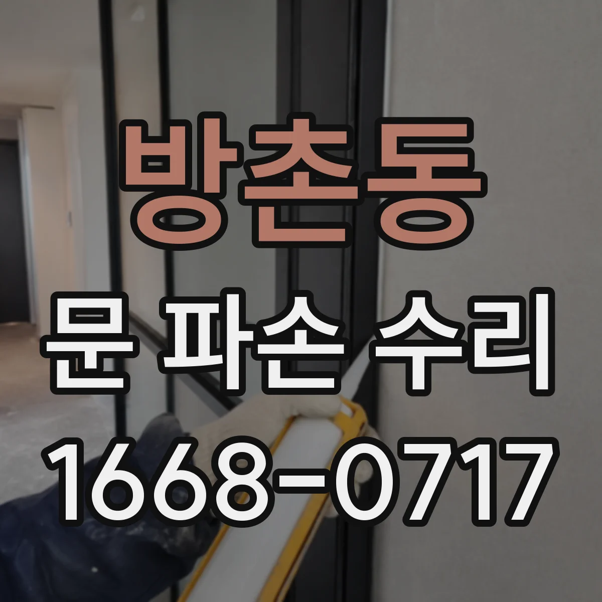 방촌동 문 파손 수리
