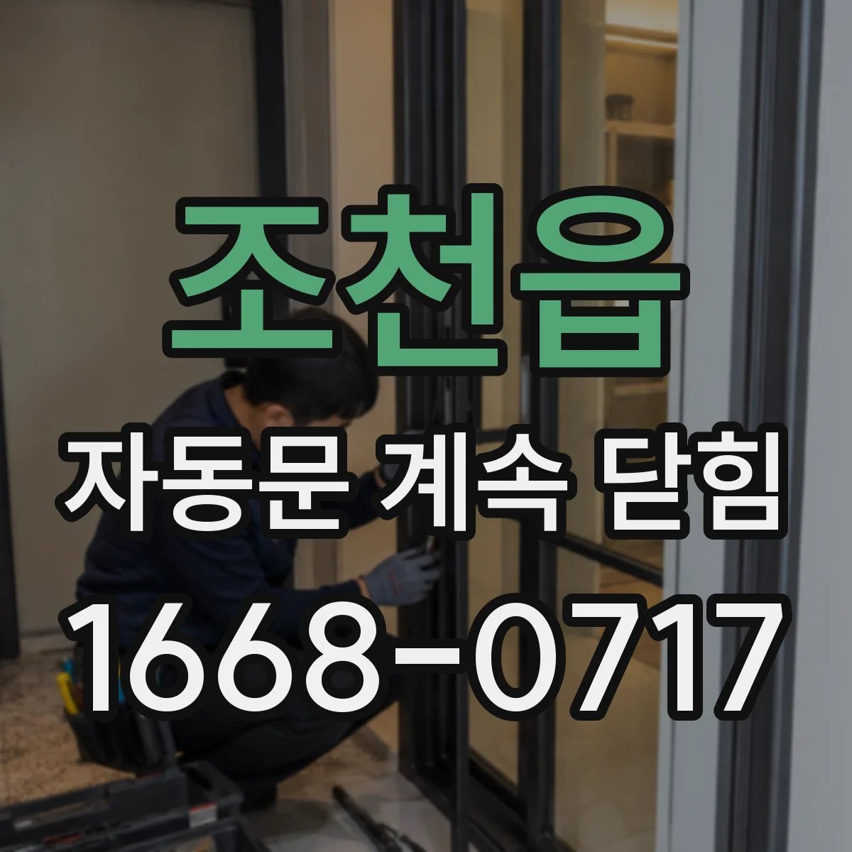 조천읍 자동문 계속 닫힘