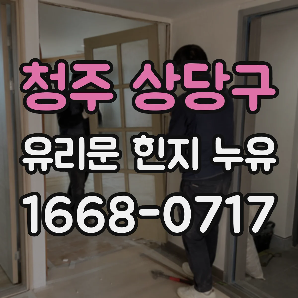 청주 상당구 유리문 힌지 누유