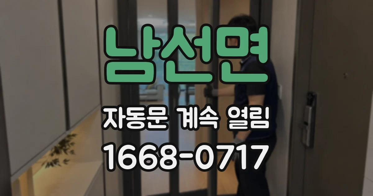 남선면 자동문 계속 열림