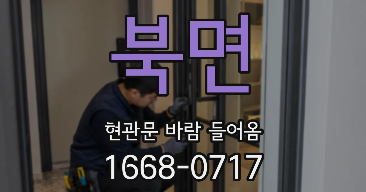 북면 현관문 바람 들어옴