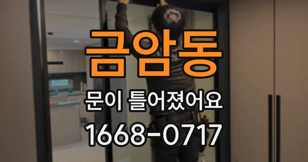 금암동 문이 틀어졌어요