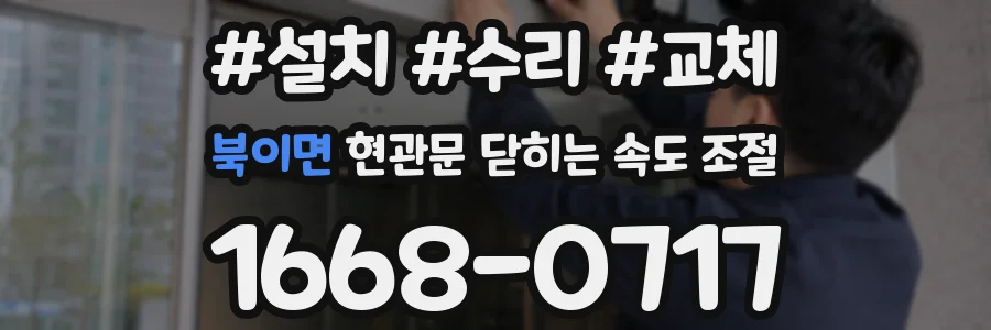 북이면 현관문 닫히는 속도 조절